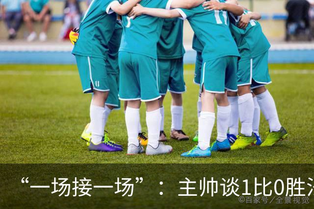 “一场接一场”：主帅谈1比0胜法兰克福与下周连战