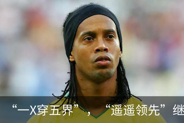 “一X穿五界”，“遥遥领先”继续尴尬，小米继续下滑