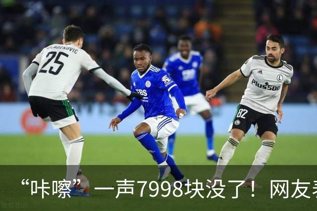 “咔嚓”一声7998块没了！网友表示：这是故意黑？还是确有其事？