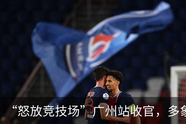 “怒放竞技场”广州站收官，多象天梯天团女足夺冠