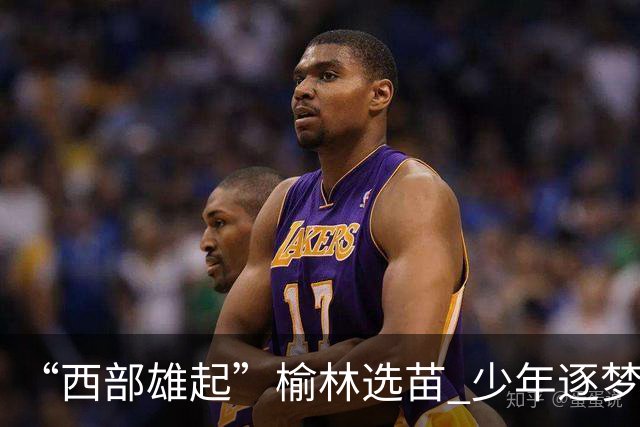 “西部雄起”榆林选苗 少年逐梦绿茵——前国足队长马明宇来榆开展公益足球选拔