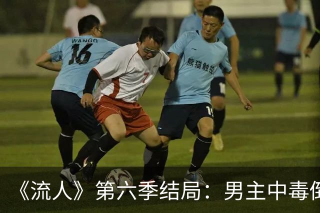 《流人》第六季结局：男主中毒倒下，第七季还回得来吗