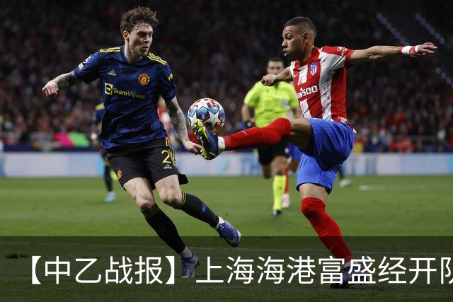 【中乙战报】上海海港富盛经开队客场2-0杭州临平吴越队