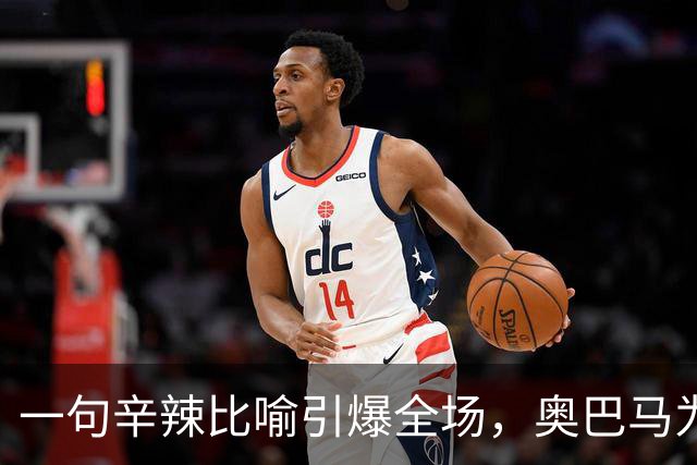 一句辛辣比喻引爆全场，奥巴马为民主党助选猛批特朗普：他是混乱与残酷的推手，白宫像萨达姆开的芝士蛋糕工厂