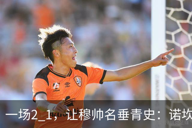 一场2 1，让穆帅名垂青史：诺坎普滑跪 神奇调度！巴萨纪录被终结