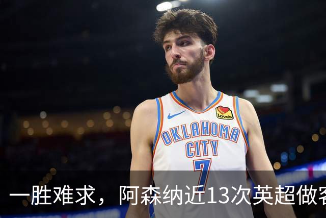一胜难求，阿森纳近13次英超做客安菲尔德5平8负