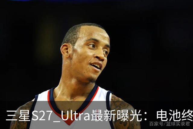 三星S27 Ultra最新曝光：电池终于涨到5700mAh，或砍掉3倍长焦换大底主摄！