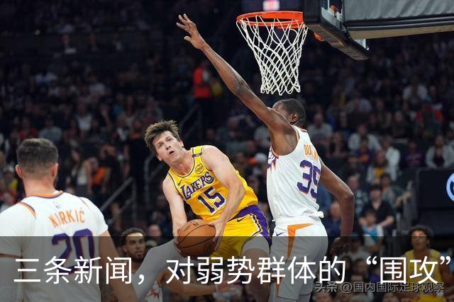 三条新闻，对弱势群体的“围攻”，越来越让人愤怒了！