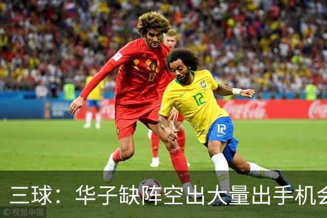 三球：华子缺阵空出大量出手机会 但我们不能只想着分这些球权