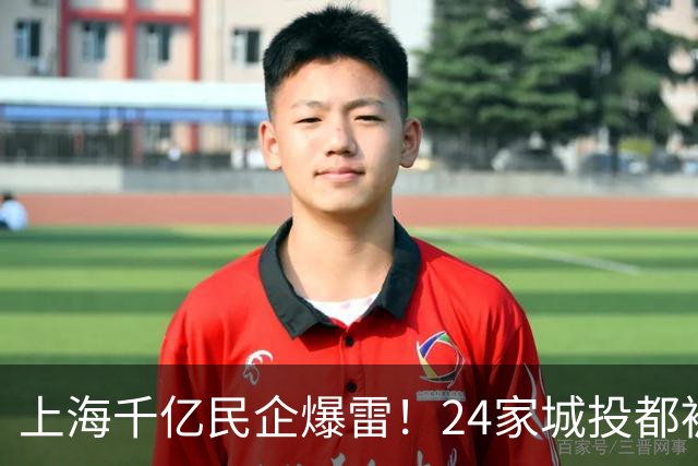 上海千亿民企爆雷！24家城投都被套牢？老板两年前就跑路东京了！