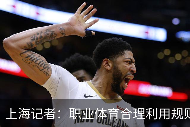 上海记者：职业体育合理利用规则很正常