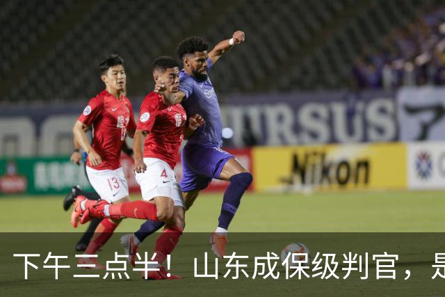 下午三点半！山东成保级判官，是送武汉降级，还是将悬念留到最后？