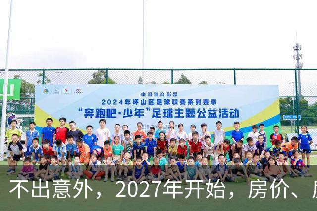 不出意外，2027年开始，房价、房租、物业费或迎新一轮大洗牌