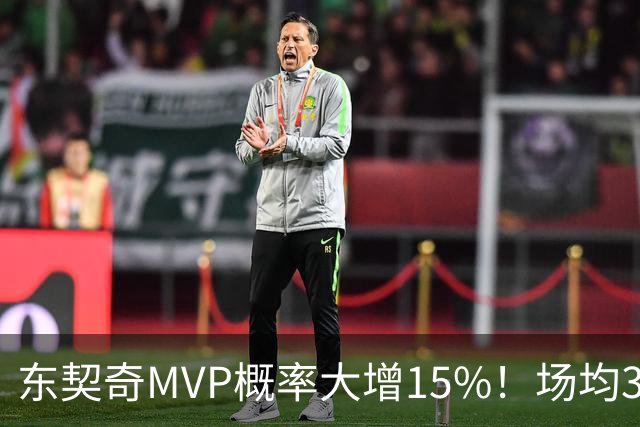 东契奇MVP概率大增15%！场均36+8领跑得分榜 142分钟已轰144分