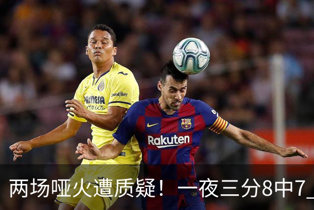 两场哑火遭质疑！一夜三分8中7 首钢等的就是这把刀？