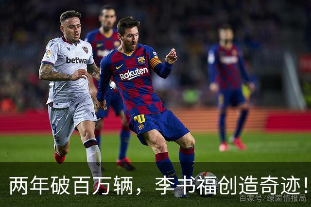 两年破百万辆，李书福创造奇迹！王传福打响反击战