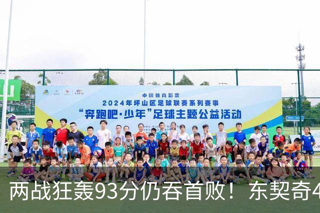 两战狂轰93分仍吞首败！东契奇41+9助燃尽，新版湖人短板藏不住了