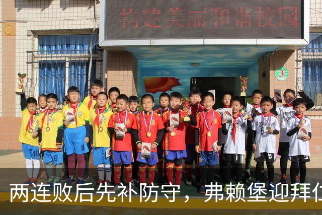 两连败后先补防守，弗赖堡迎拜仁22球考验
