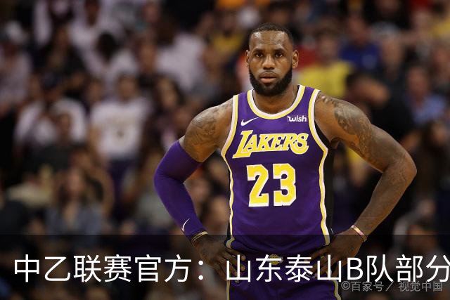 中乙联赛官方：山东泰山B队部分比赛调整至枣庄文体中心体育场