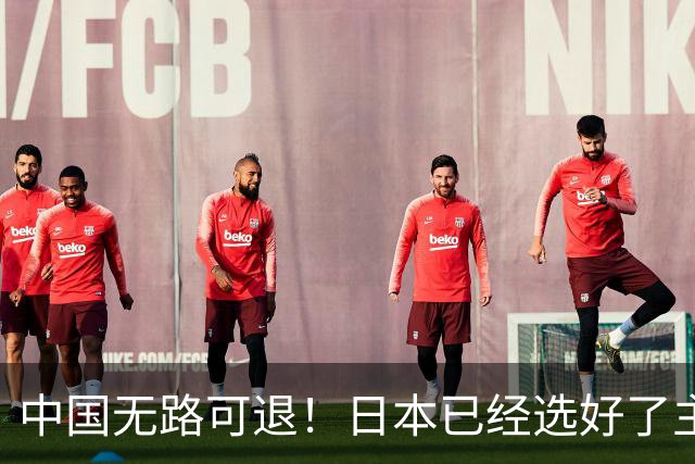 中国无路可退！日本已经选好了主战场，正在逼迫中国踏入战争陷阱