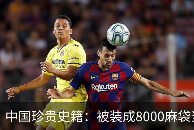 中国珍贵史籍：被装成8000麻袋当废纸卖，如今上百亿也买不回