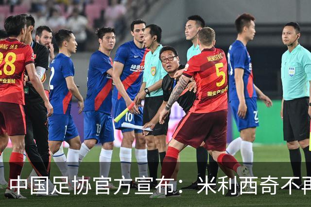 中国足协官方宣布：米利西奇不再担任中国女足主教练