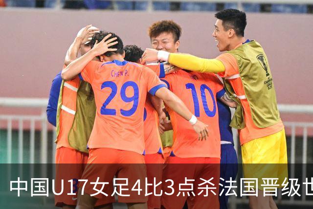 中国U17女足4比3点杀法国晋级世界杯八强，创历史最佳战绩，该成绩有多难得？下一轮对阵巴西还能更进一步吗？