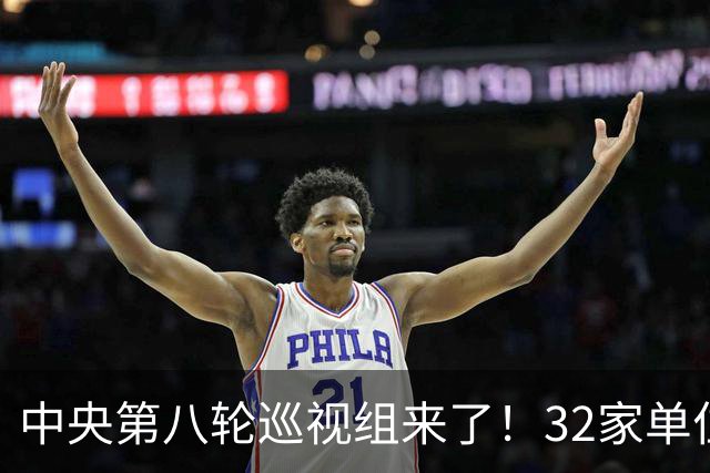 中央第八轮巡视组来了！32家单位巡视名单公布，这信号再清楚不过