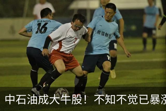 中石油成大牛股！不知不觉已暴涨7倍，股价创18年新高，仅次07年上市巅峰时期，中东冲突叠加风格切换，50万坚守股民迎红包