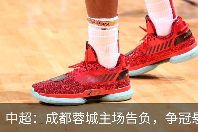 中超：成都蓉城主场告负，争冠悬念留到最后1轮，三镇随海牛降级