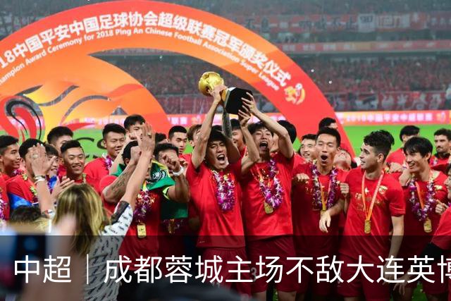 中超｜成都蓉城主场不敌大连英博，冠军悬念留到收官轮
