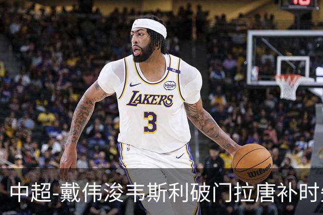 中超-戴伟浚韦斯利破门拉唐补时失点 新鹏城2-1胜申花