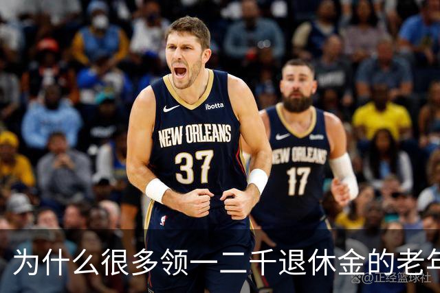 为什么很多领一二千退休金的老年人，宁愿在家过节俭生活！