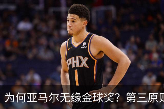 为何亚马尔无缘金球奖？第三原则被抛之脑后，言行张狂或是主因！