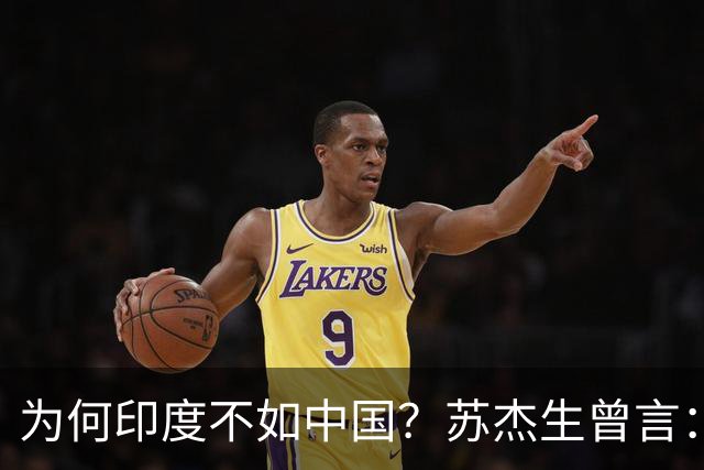 为何印度不如中国？苏杰生曾言：因西方压制印度，却故意抬高中国