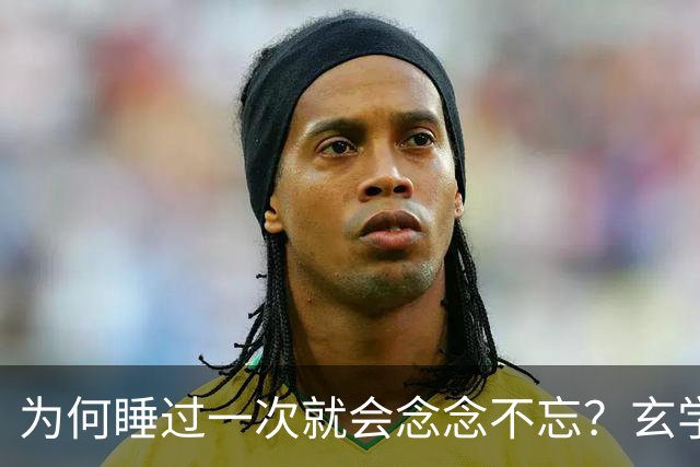 为何睡过一次就会念念不忘？玄学道出“暗夫妻”不为人知的真相