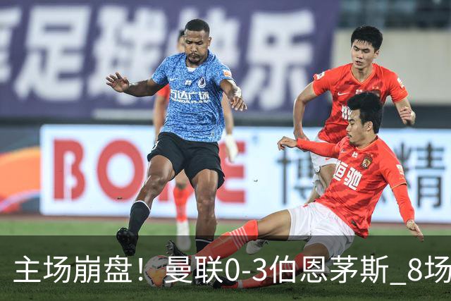主场崩盘！曼联0-3伯恩茅斯 8场不胜距降级区1分 3人送礼 B费未登场