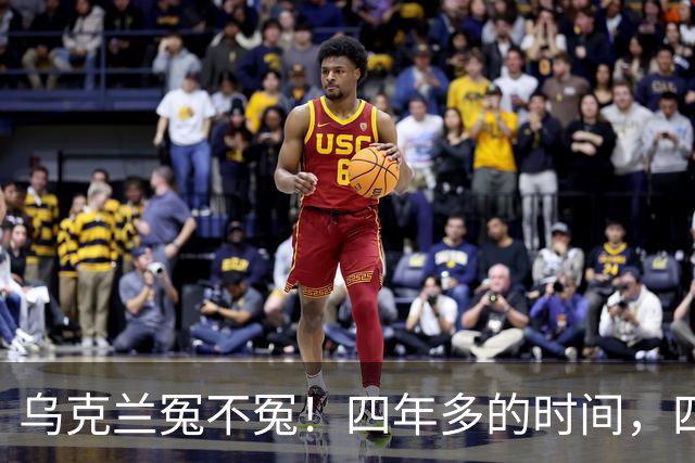乌克兰冤不冤！四年多的时间，四年多的拼杀，硬生生把俄罗斯从一个超级大国打成了普通国家，到头来，乌克兰得到了什么？