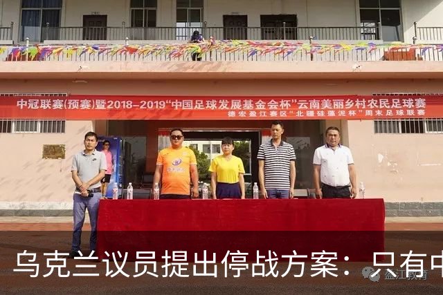 乌克兰议员提出停战方案：只有中国能让俄罗斯真正听进去