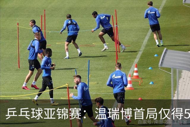 乒乓球亚锦赛：温瑞博首局仅得5分！张本智和大获全胜，1-0领先！
