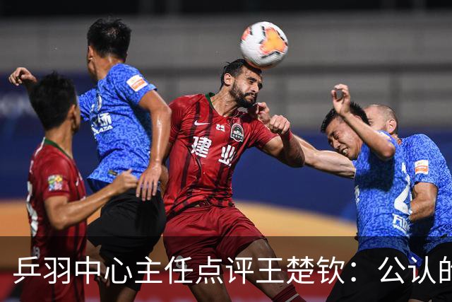 乒羽中心主任点评王楚钦：公认的天才，上限很高，但下限也很低，引发球迷热议