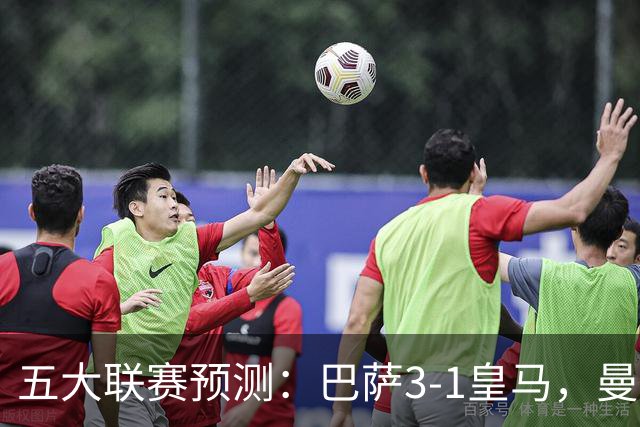 五大联赛预测：巴萨3-1皇马，曼联1-1伯恩茅斯，国米2-1佛罗伦萨