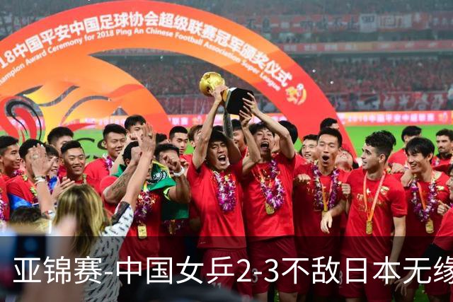 亚锦赛-中国女乒2-3不敌日本无缘卫冕 日本女乒近5届夺3冠