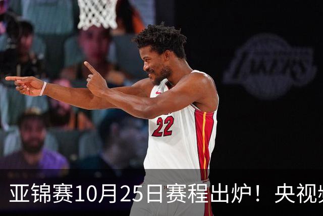 亚锦赛10月25日赛程出炉！央视频直播，半决赛国乒PK张本兄妹