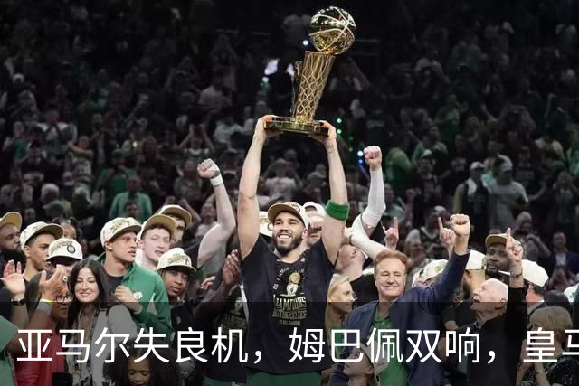 亚马尔失良机，姆巴佩双响，皇马2-1迎3连胜，巴萨遭遇西甲首败