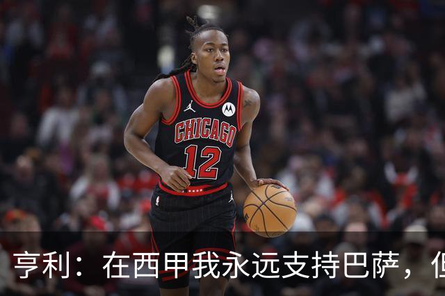 亨利：在西甲我永远支持巴萨，但必须得说穆帅和皇马做得很棒