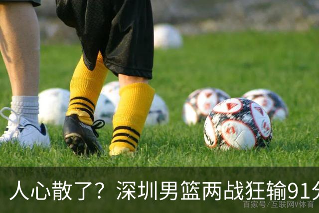 人心散了？深圳男篮两战狂输91分惹争议，顾全难逃帅位危机
