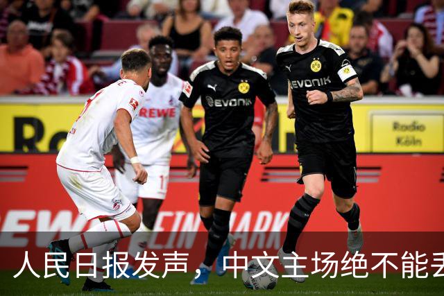 人民日报发声，中文主场绝不能丢！在中国，绝不允许英文替代中文
