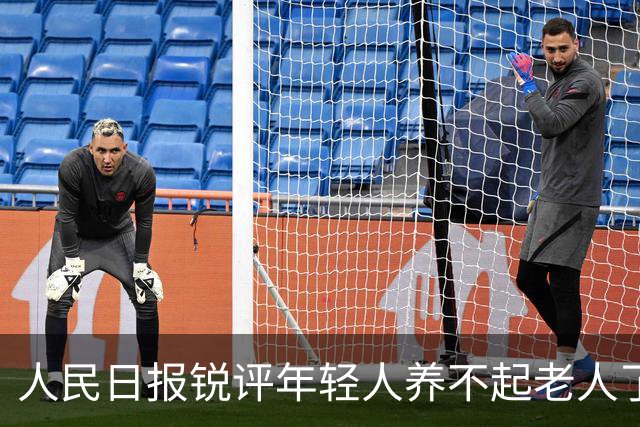 人民日报锐评年轻人养不起老人了：养老金没有破产先例！