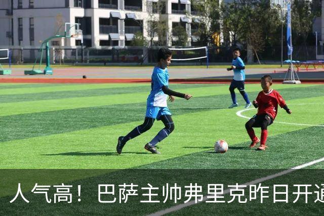 人气高！巴萨主帅弗里克昨日开通社媒账号，24小时内粉丝已破百万